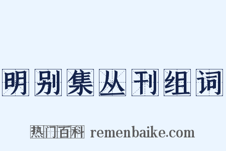 明别集丛刊组词是什么意思的图片